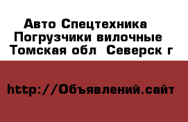 Авто Спецтехника - Погрузчики вилочные. Томская обл.,Северск г.